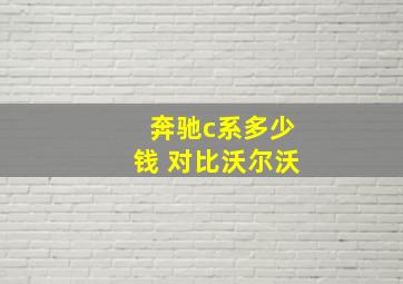 奔驰c系多少钱 对比沃尔沃